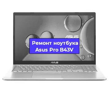 Апгрейд ноутбука Asus Pro B43V в Волгограде